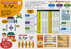 小規模多機能型居宅介護タンポポ