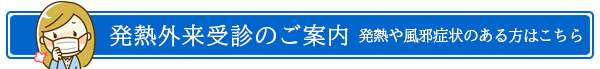 発熱や風邪症状のある方の受診について