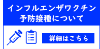 インフルエンザワクチン予防接種について