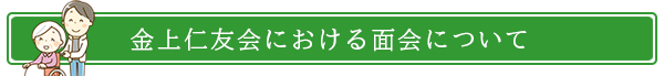 金上仁友会における面会について