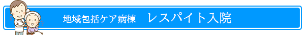 レスパイト入院