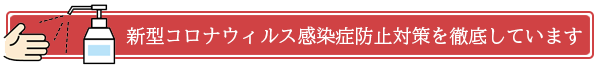 新型コロナウィルス感染症防止対策を徹底しています