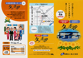 小規模多機能型居宅介護・住宅型有料老人ホーム「タンポポ」