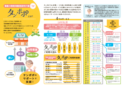 看護小規模多機能型居宅介護タンポポ