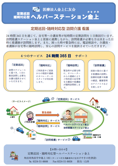 定期巡回・随時対応型　ヘルパーステーション金上