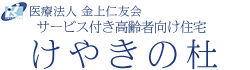 サービス付き高齢者向け住宅けやきの杜