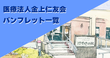 医療法人金上仁友会パンフレット一覧