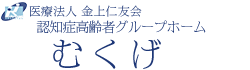 認知症高齢者グループホームむくげ