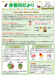 栄養課だより