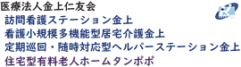 看護小規模多機能型居宅介護・住宅型有料老人ホーム タンポポ