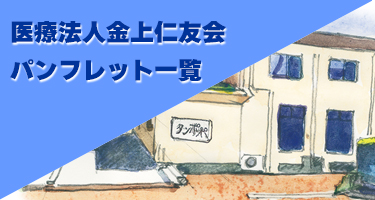 医療法人金上仁友会パンフレット一覧