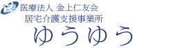 居宅介護支援事業所ゆうゆう