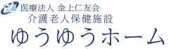 介護老人保健施設ゆうゆうホーム